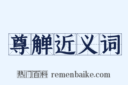 尊觯近义词是什么意思的图片